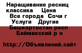 Наращивание ресниц  (классика) › Цена ­ 500 - Все города, Сочи г. Услуги » Другие   . Башкортостан респ.,Баймакский р-н